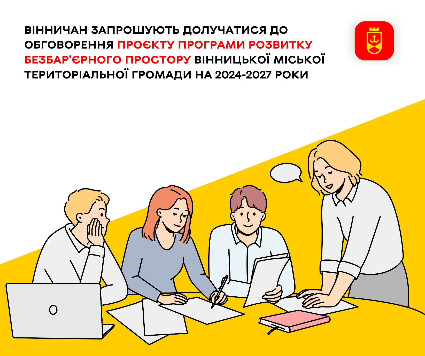 Вінничан запрошують долучитися до обговорення проєкту Програми розвитку безбар’єрного простору Вінницької міської територіальної громади на 2024-2027 роки